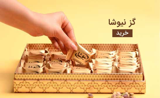 قیمت فروش انواع گز اصفهان