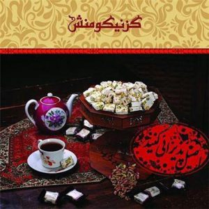 قیمت گز نیکومنش اصفهان